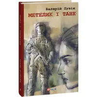 Бабочка и танк