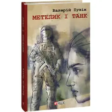 Метелик і танк