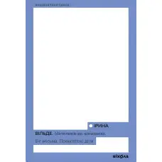 Метелики на шпильках. Б’є восьма. Повнолітні діти