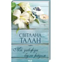 Ми завжди були разом