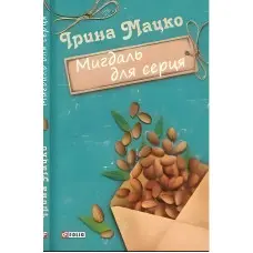 Мигдаль для серця