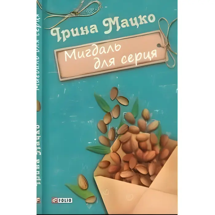 Мигдаль для серця