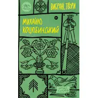 Михайло Коцюбинський. Вибрані твори