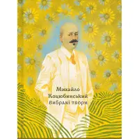 Михайло Коцюбинський. Вибрані твори