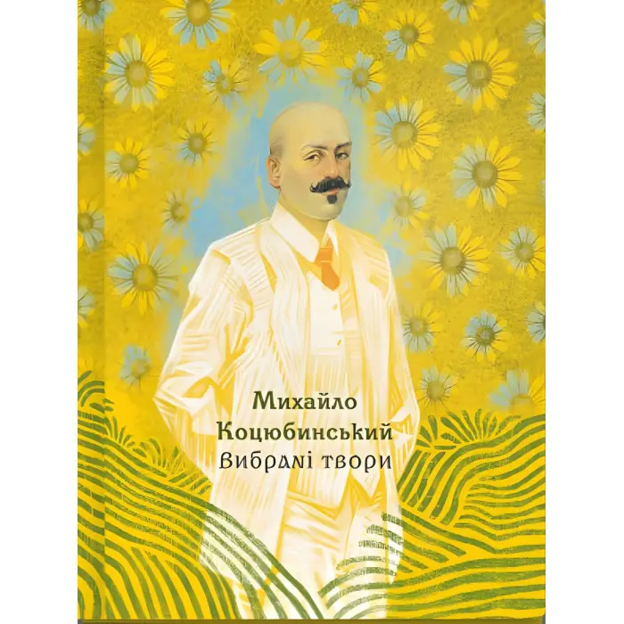 Михайло Коцюбинський. Вибрані твори