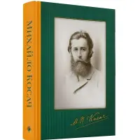 Михайло Косач. Твори. Переклади. Листи