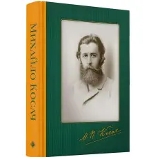 Михайло Косач. Твори. Переклади. Листи