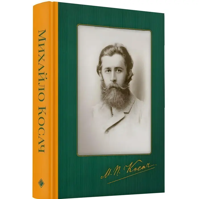 Михайло Косач. Твори. Переклади. Листи