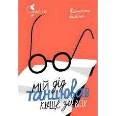 Мій дід танцював краще за всіх