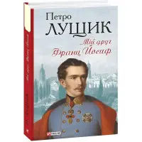 Мій друг Франц Йосиф
