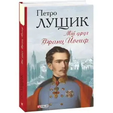 Мій друг Франц Йосиф