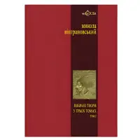 Микола Вінграновський. Вибрані твори. Том 2. Северин Наливайко