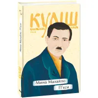 Мина Мазайло. П’єси