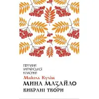 Мина Мазайло. Вибрані твори