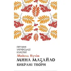 Мина Мазайло. Вибрані твори