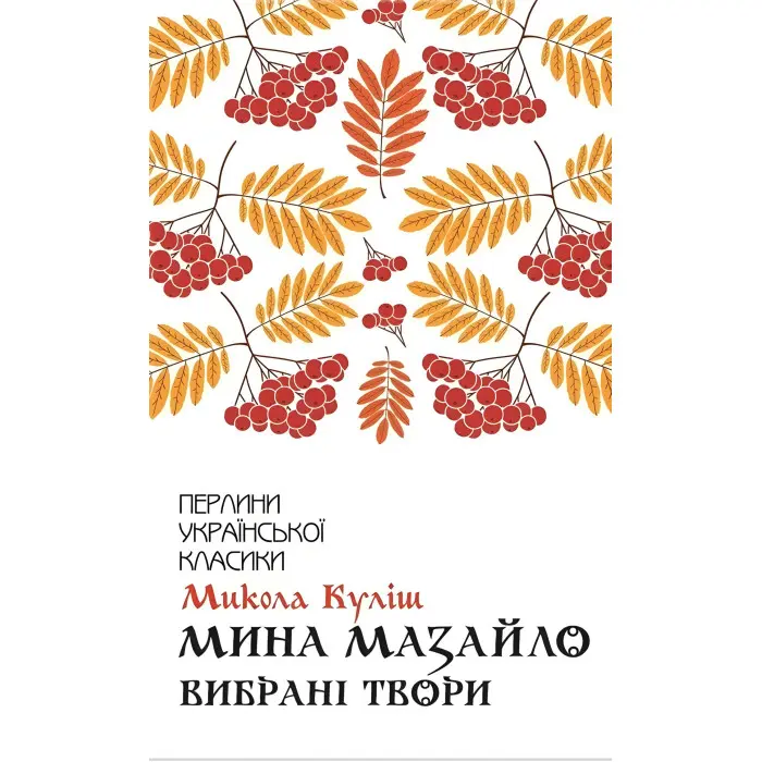 Мина Мазайло. Вибрані твори