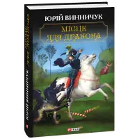 Місце для дракона