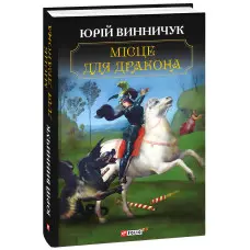 Місце для дракона