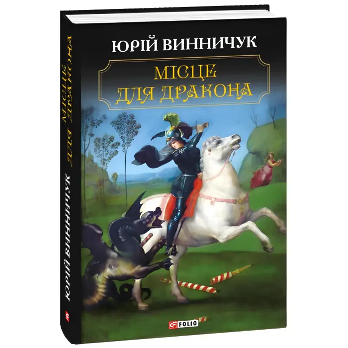 Місце для дракона