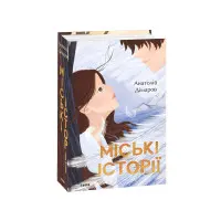 Міські історії