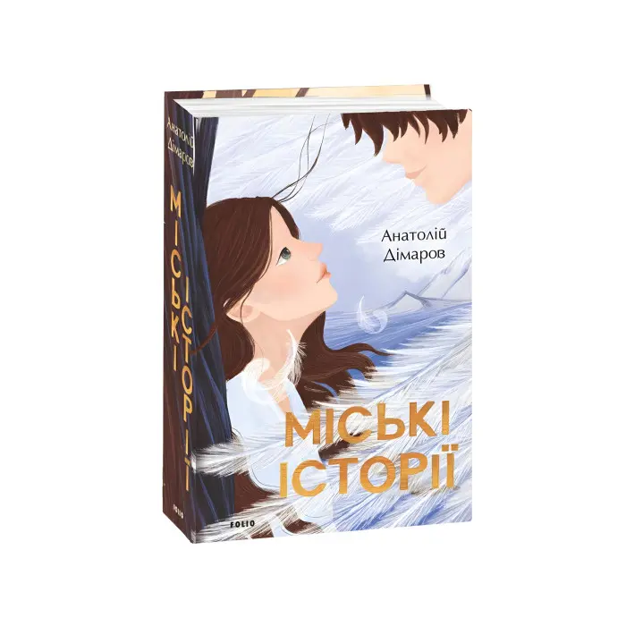 Міські історії