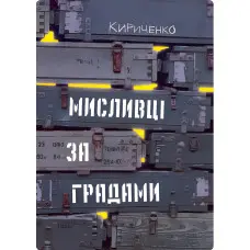 Мисливці за градами