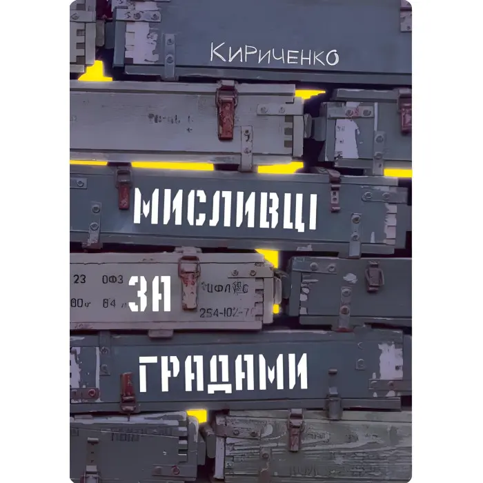 Мисливці за градами