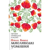 Мисливські усмішки
