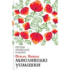 Мисливські усмішки