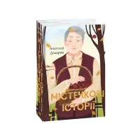 Містечкові історії