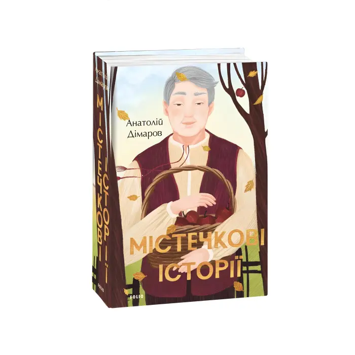 Містечкові історії