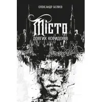 Місто довгих коридорів