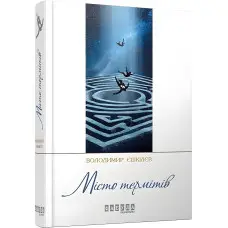 Місто термітів