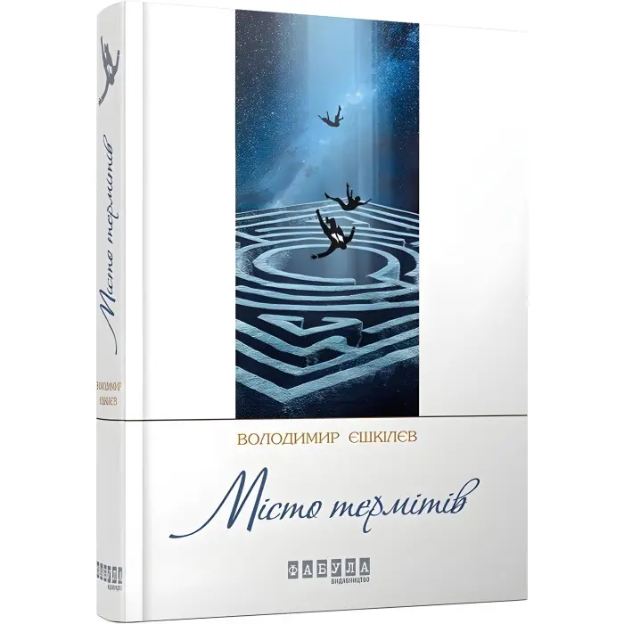 Місто термітів