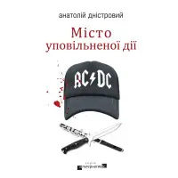 Місто уповільненої дії