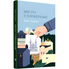 Місто з химерами