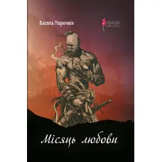 Місяць любови