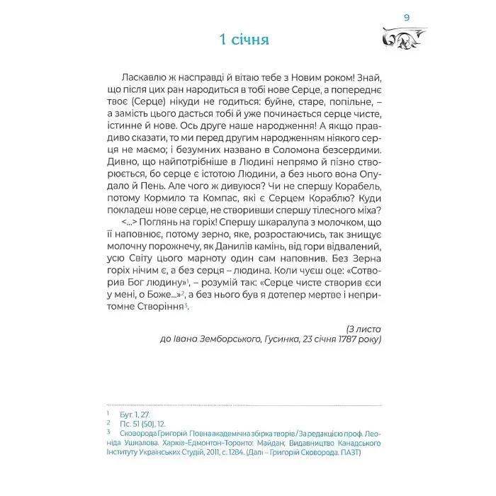 Місяцеслов за Сковородою