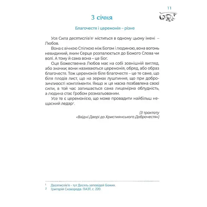 Місяцеслов за Сковородою