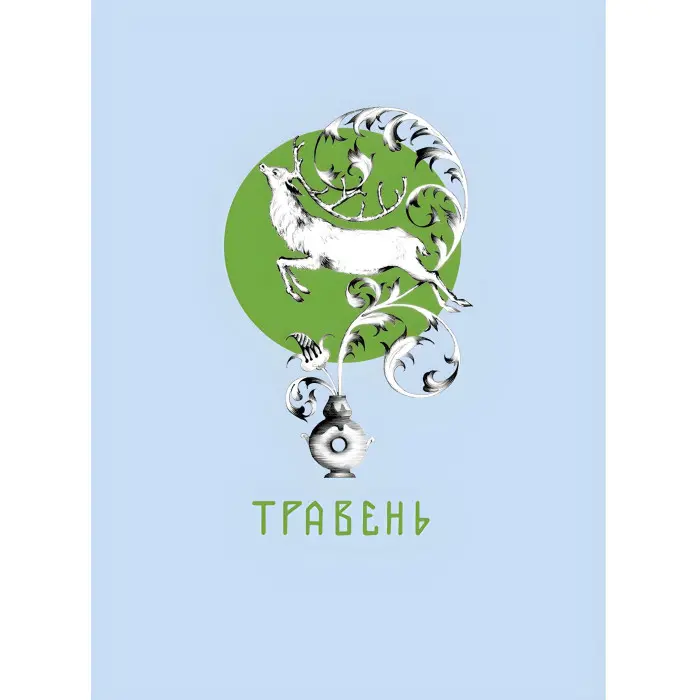 Місяцеслов за Сковородою