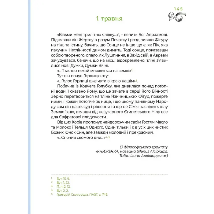 Місяцеслов за Сковородою