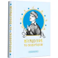 Місяцеслов за Сковородою