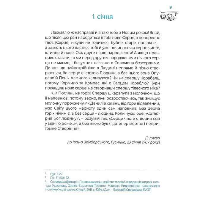 Місяцеслов за Сковородою