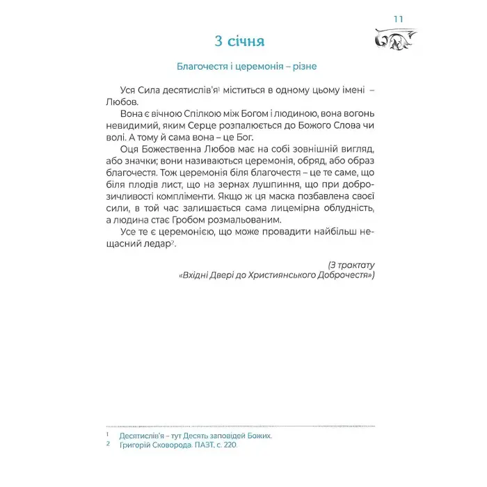 Місяцеслов за Сковородою