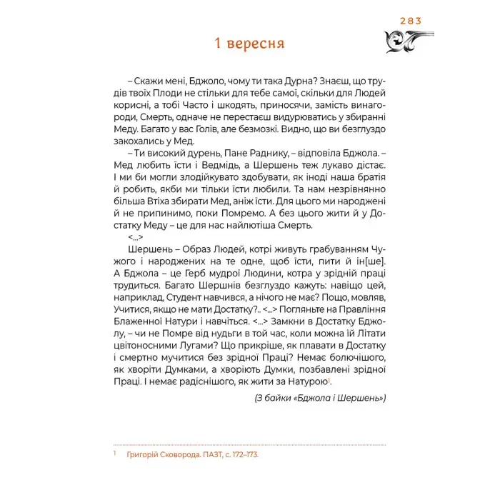 Місяцеслов за Сковородою