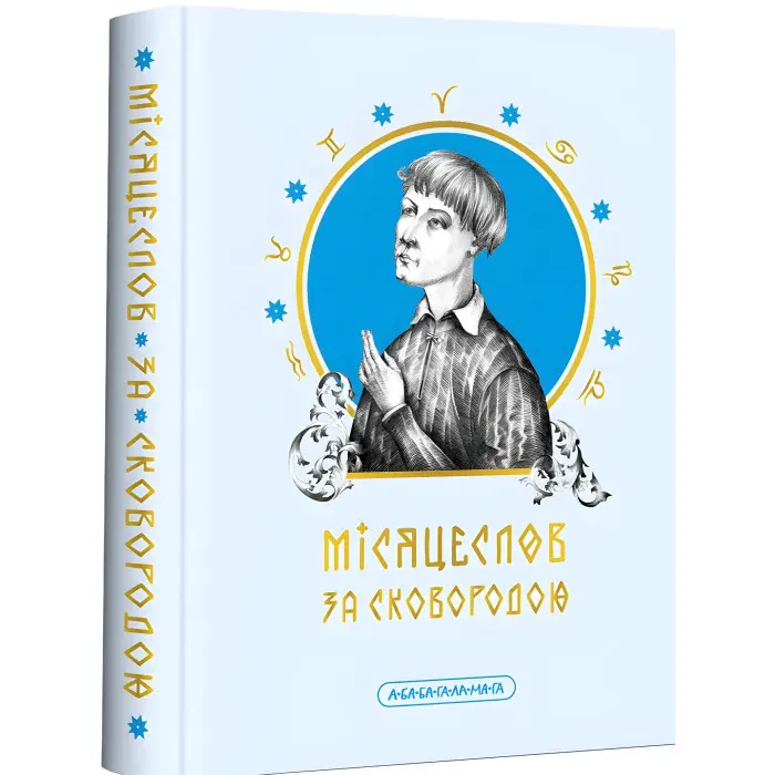 Місяцеслов за Сковородою