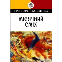 Місячний сміх