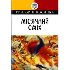 Місячний сміх