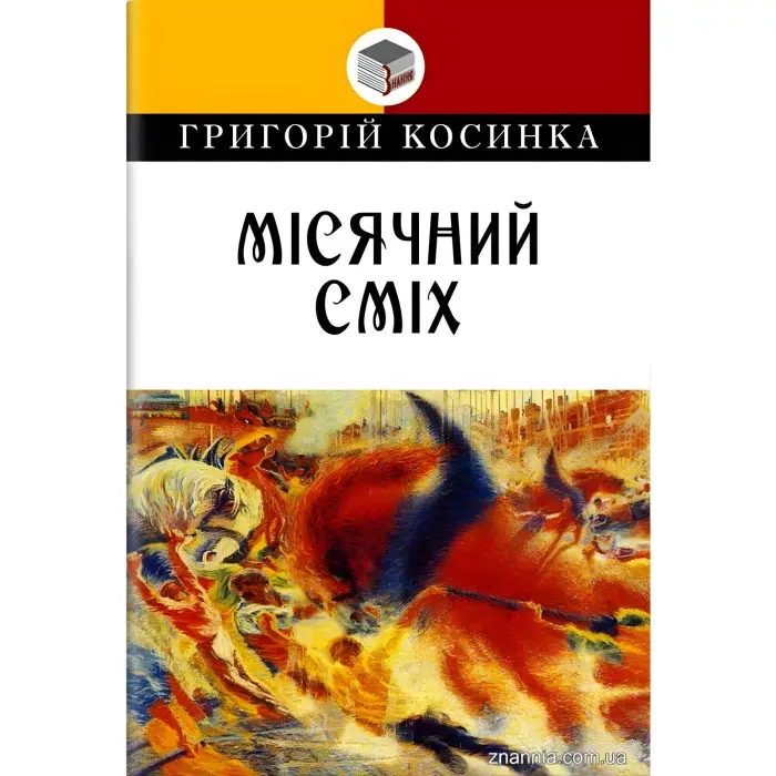 Місячний сміх