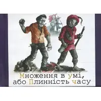 Множення в умi, або плиннiсть часу